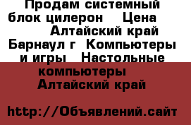 Продам системный блок цилерон. › Цена ­ 2 300 - Алтайский край, Барнаул г. Компьютеры и игры » Настольные компьютеры   . Алтайский край